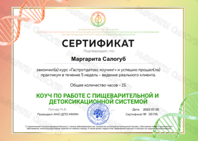 Сертификаты Маргариты Салогуб