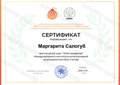 Сертификаты Маргариты Салогуб