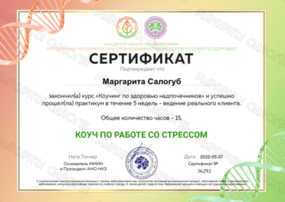 Сертификаты Маргариты Салогуб